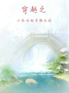 穿越小农女致富记