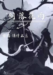 剑落惊鸿txt电子书下载